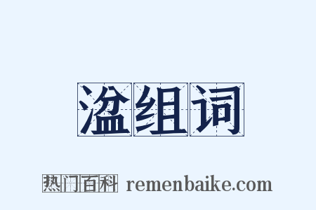 湓组词是什么意思的图片